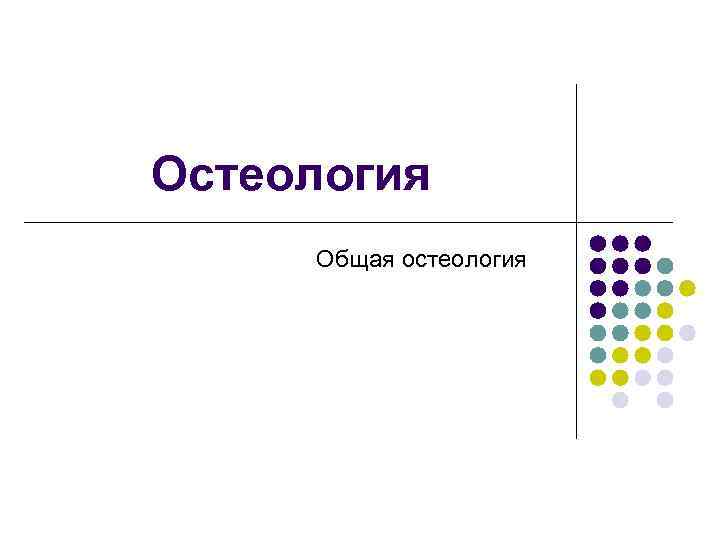 Остеология Общая остеология 