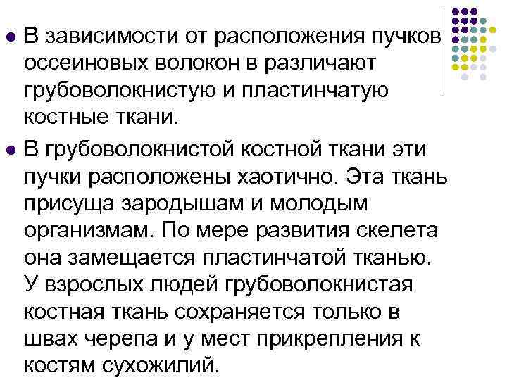 l  В зависимости от расположения пучков оссеиновых волокон в различают грубоволокнистую и пластинчатую