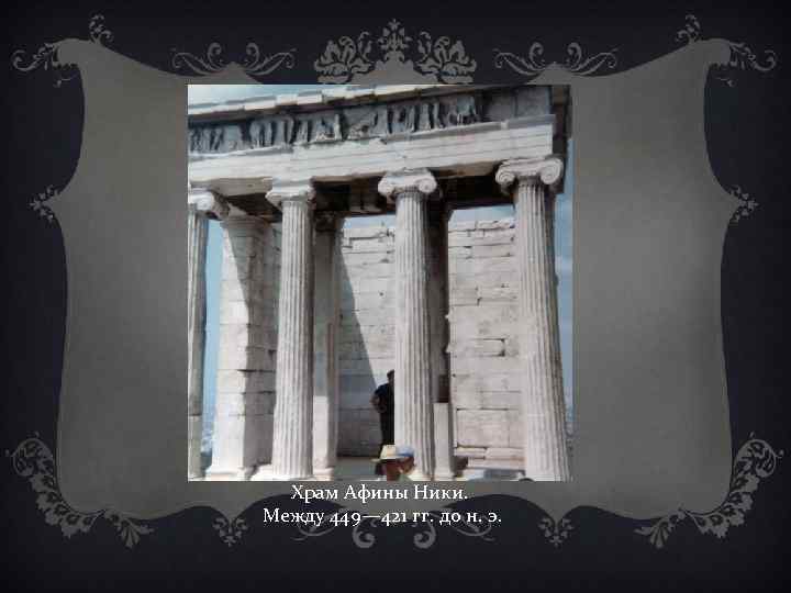   Храм Афины Ники.  Между 449— 421 гг. до н. э. 