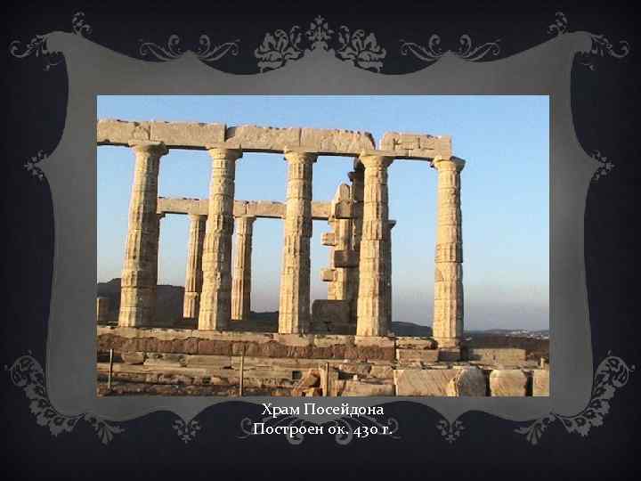  Храм Посейдона Построен ок. 430 г. 