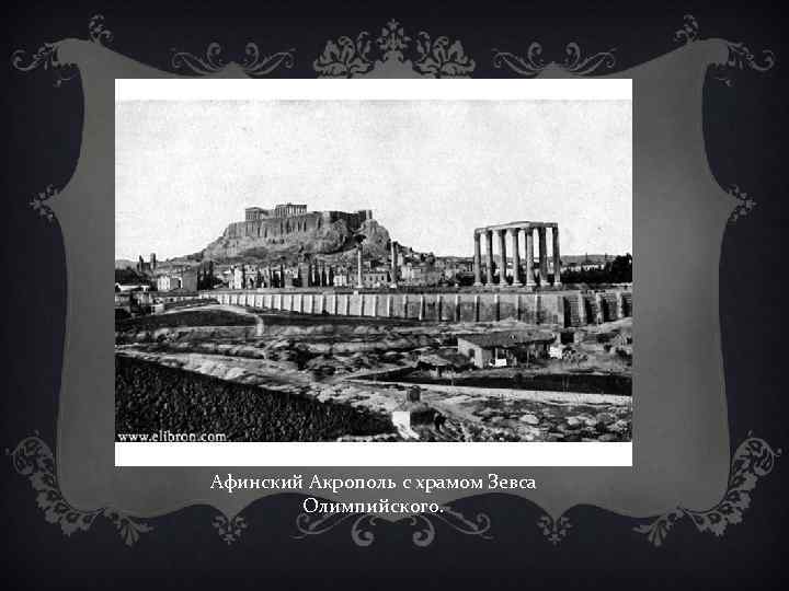 Афинский Акрополь с храмом Зевса   Олимпийского. 