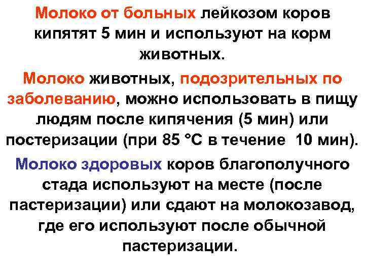   Молоко от больных лейкозом коров Молоко  кипятят 5 мин и используют