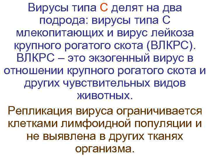  Вирусы типа С делят на два   подрода: вирусы типа С 