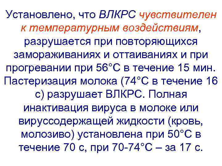Установлено, что ВЛКРС чувствителен  к температурным воздействиям, разрушается при повторяющихся  замораживаниях и