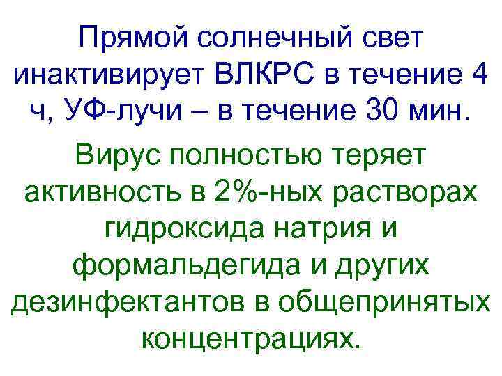  Прямой солнечный свет инактивирует ВЛКРС в течение 4  ч, УФ-лучи – в