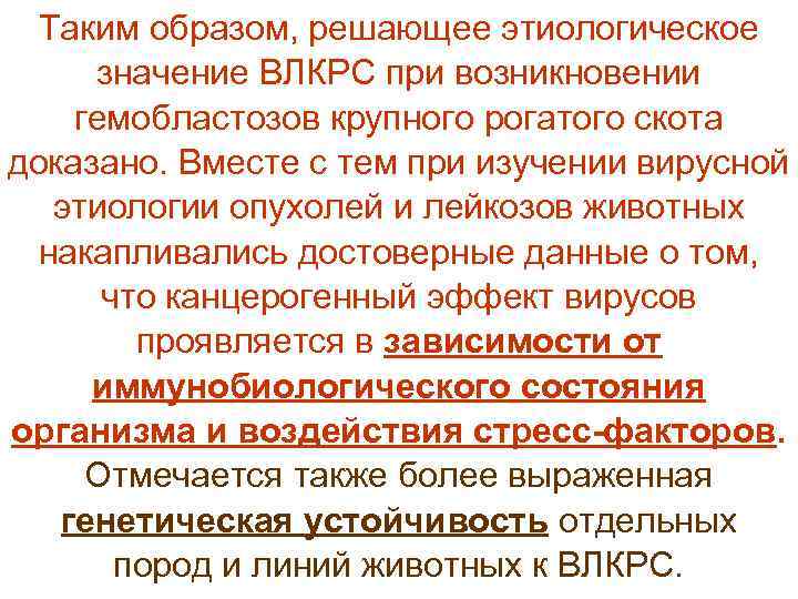  Таким образом, решающее этиологическое  значение ВЛКРС при возникновении гемобластозов крупного рогатого скота