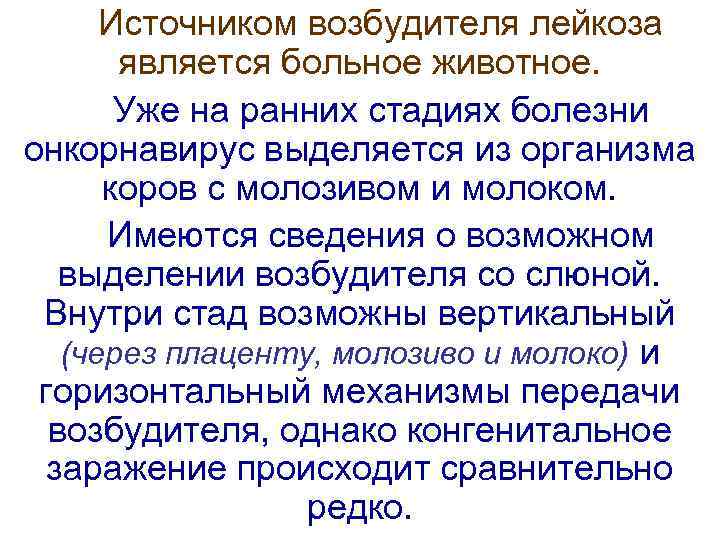  Источником возбудителя лейкоза   является больное животное.   Уже на ранних