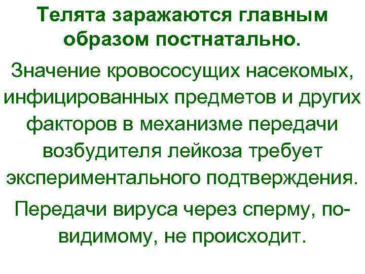   Телята заражаются главным  образом постнатально.  Значение кровососущих насекомых,  инфицированных