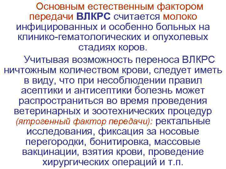   Основным естественным фактором  передачи ВЛКРС считается молоко  инфицированных и особенно