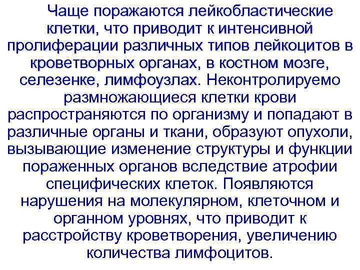  Чаще поражаются лейкобластические  клетки, что приводит к интенсивной пролиферации различных типов лейкоцитов