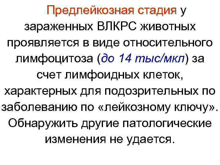   Предлейкозная стадия у   Предлейкозная стадия зараженных ВЛКРС животных  проявляется