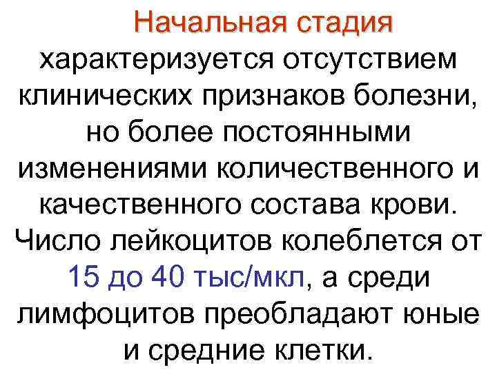   Начальная стадия характеризуется отсутствием клинических признаков болезни,  но более постоянными изменениями