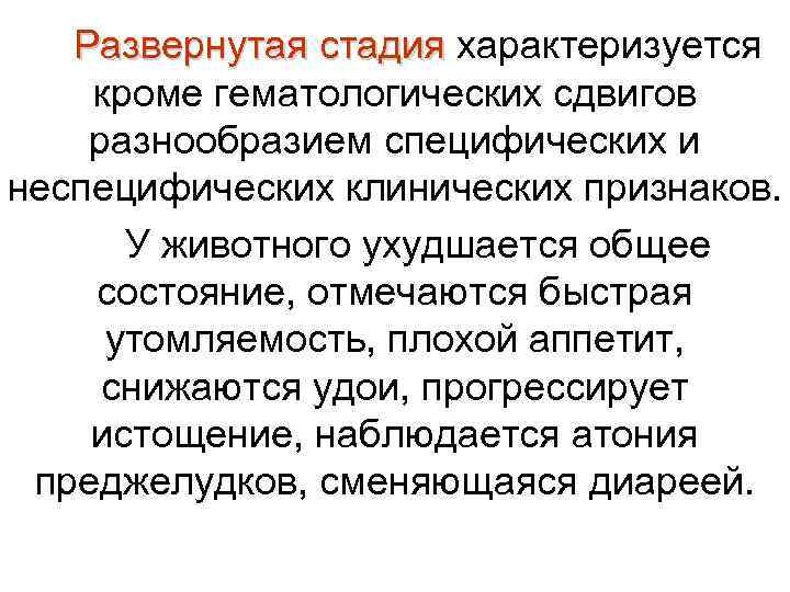   Развернутая стадия характеризуется Развернутая стадия кроме гематологических сдвигов разнообразием специфических и неспецифических