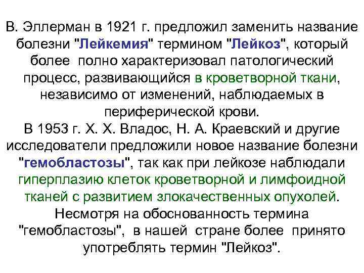 В. Эллерман в 1921 г. предложил заменить название  болезни 