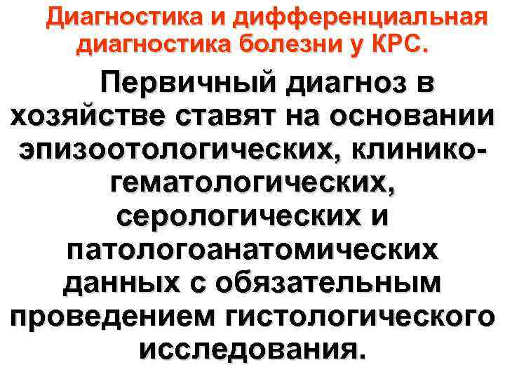  Диагностика и дифференциальная диагностика болезни у КРС.  Первичный диагноз в хозяйстве ставят