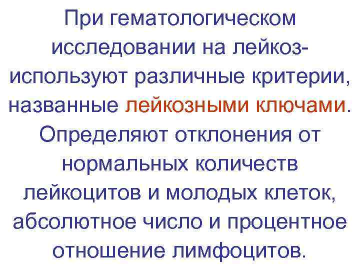  При гематологическом исследовании на лейкоз- используют различные критерии,  названные лейкозными ключами. Определяют
