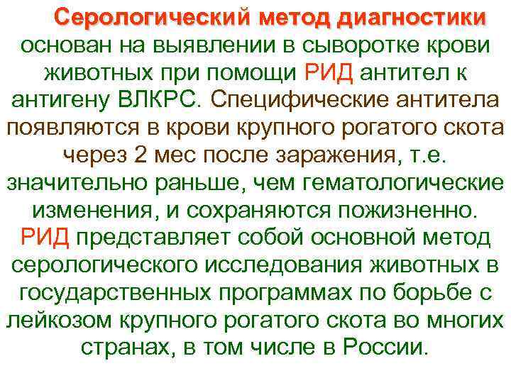   Серологический метод диагностики основан на выявлении в сыворотке крови животных при помощи