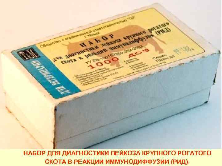 НАБОР ДЛЯ ДИАГНОСТИКИ ЛЕЙКОЗА КРУПНОГО РОГАТОГО  СКОТА В РЕАКЦИИ ИММУНОДИФФУЗИИ (РИД).  