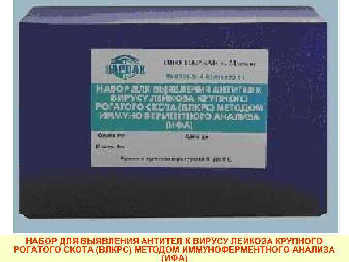  НАБОР ДЛЯ ВЫЯВЛЕНИЯ АНТИТЕЛ К ВИРУСУ ЛЕЙКОЗА КРУПНОГО РОГАТОГО СКОТА (ВЛКРС) МЕТОДОМ ИММУНОФЕРМЕНТНОГО