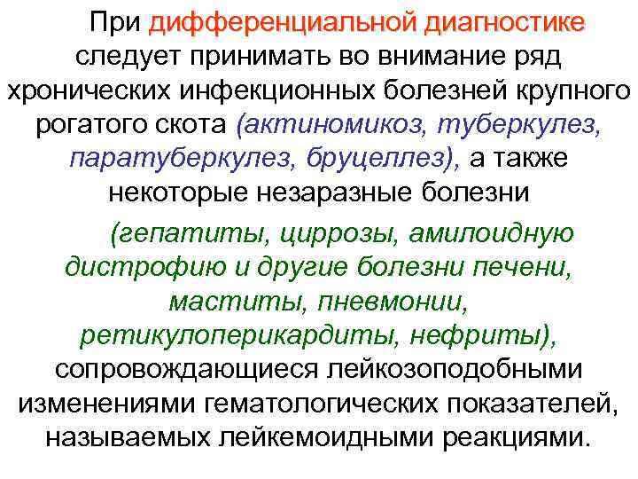   При дифференциальной диагностике  следует принимать во внимание ряд хронических инфекционных болезней