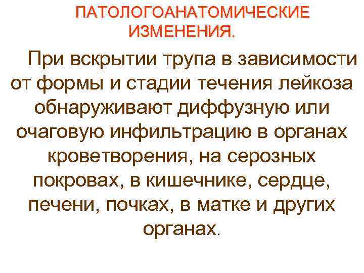  ПАТОЛОГОАНАТОМИЧЕСКИЕ   ИЗМЕНЕНИЯ.  При вскрытии трупа в зависимости от формы и