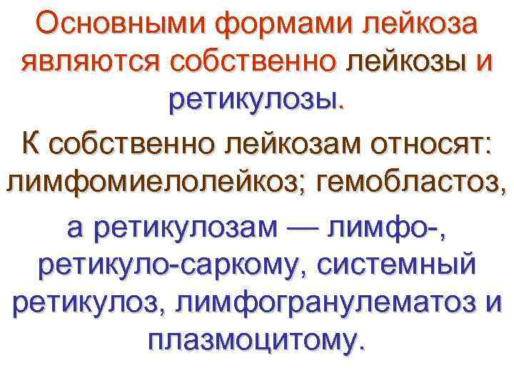  Основными формами лейкоза  являются собственно лейкозы и   ретикулозы.  К