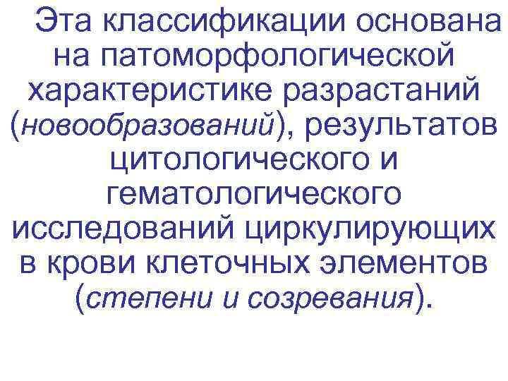  Эта классификации основана на патоморфологической  характеристике разрастаний (новообразований), результатов   цитологического