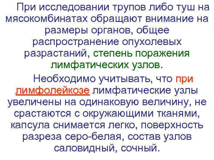  При исследовании трупов либо туш на мясокомбинатах обращают внимание на   размеры