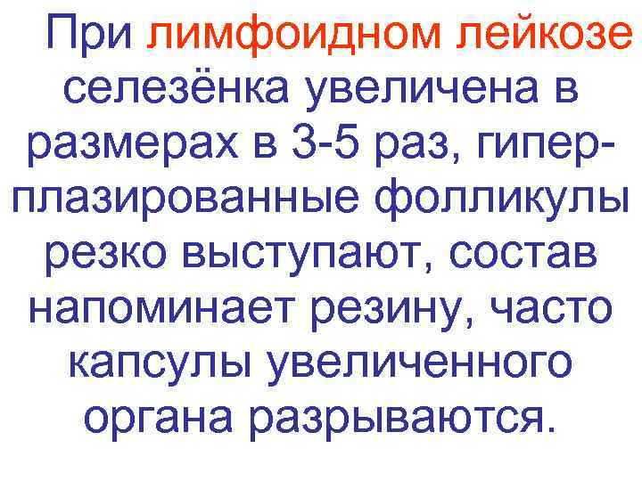  При лимфоидном лейкозе селезёнка увеличена в  размерах в 3 -5 раз, гипер-