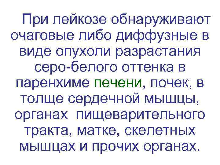  При лейкозе обнаруживают очаговые либо диффузные в  виде опухоли разрастания серо-белого оттенка