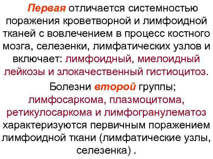  Первая отличается системностью  поражения кроветворной и лимфоидной тканей с вовлечением в процесс