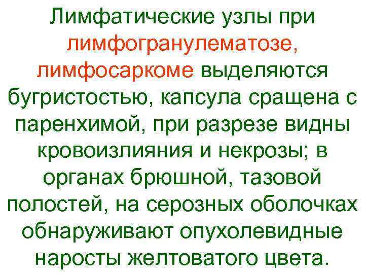  Лимфатические узлы при  лимфогранулематозе, лимфосаркоме выделяются бугристостью, капсула сращена с  паренхимой,