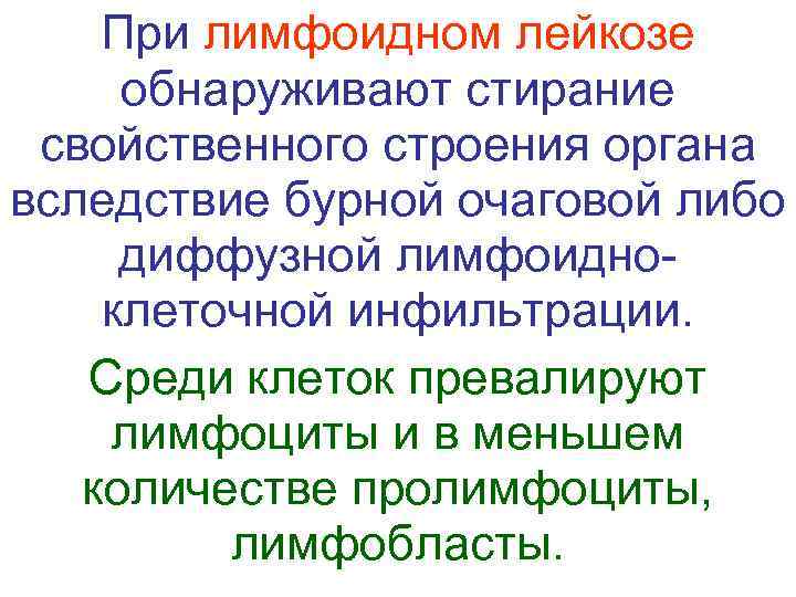   При лимфоидном лейкозе  обнаруживают стирание  свойственного строения органа вследствие бурной