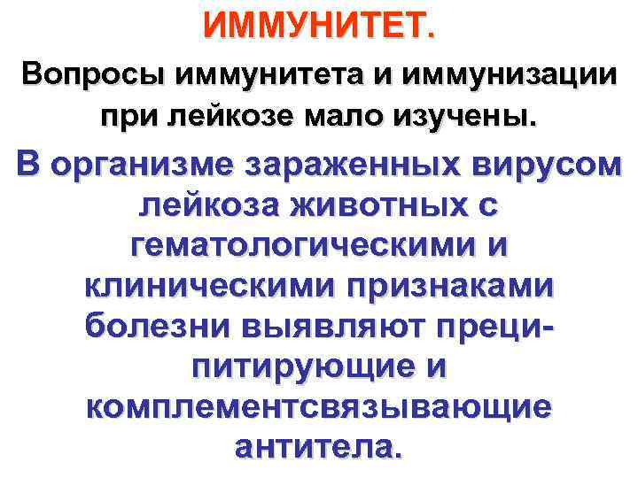    ИММУНИТЕТ.  Вопросы иммунитета и иммунизации при лейкозе мало изучены. 
