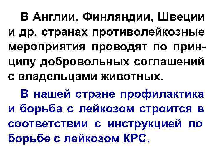  В Англии, Финляндии, Швеции и др. странах противолейкозные мероприятия проводят по прин- ципу