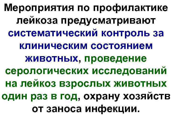 Мероприятия по профилактике лейкоза предусматривают  систематический контроль за клиническим состоянием  животных, проведение