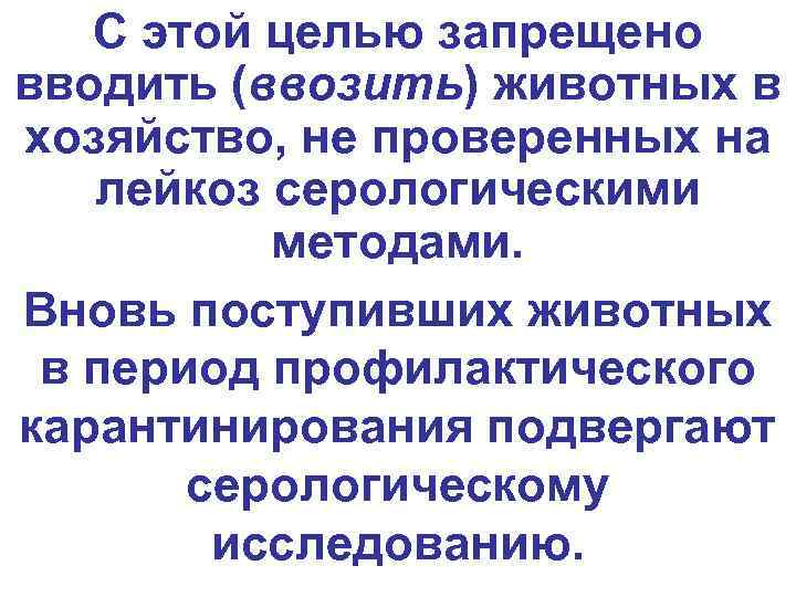   С этой целью запрещено вводить (ввозить) животных в хозяйство, не проверенных на