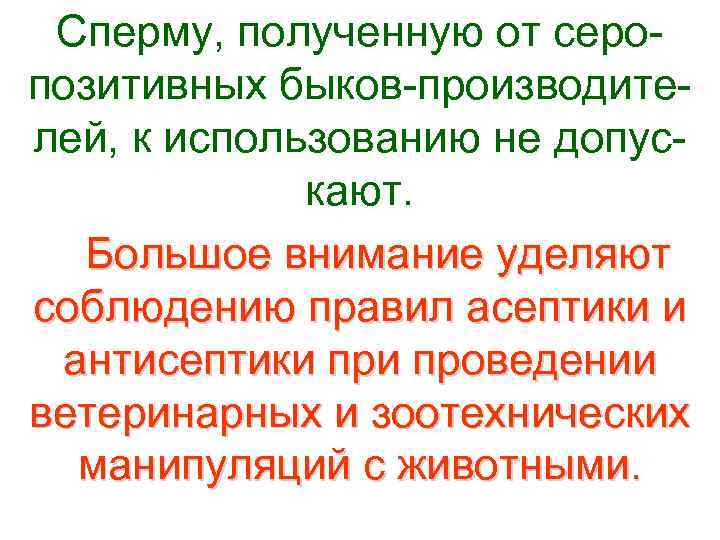  Сперму, полученную от серо- позитивных быков-производите- лей, к использованию не допус-  