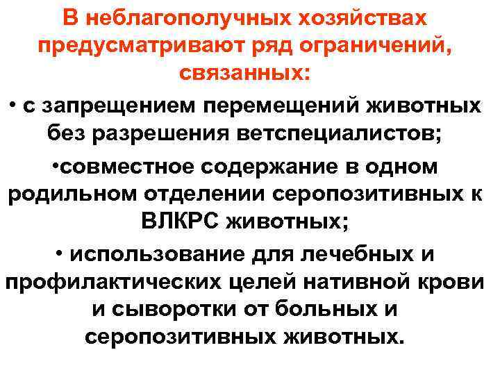  В неблагополучных хозяйствах предусматривают ряд ограничений,   связанных:  • с запрещением