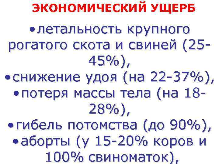   ЭКОНОМИЧЕСКИЙ УЩЕРБ  • летальность крупного рогатого скота и свиней (25 -