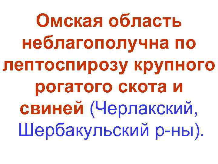   Омская область  неблагополучна по лептоспирозу крупного  рогатого скота и 