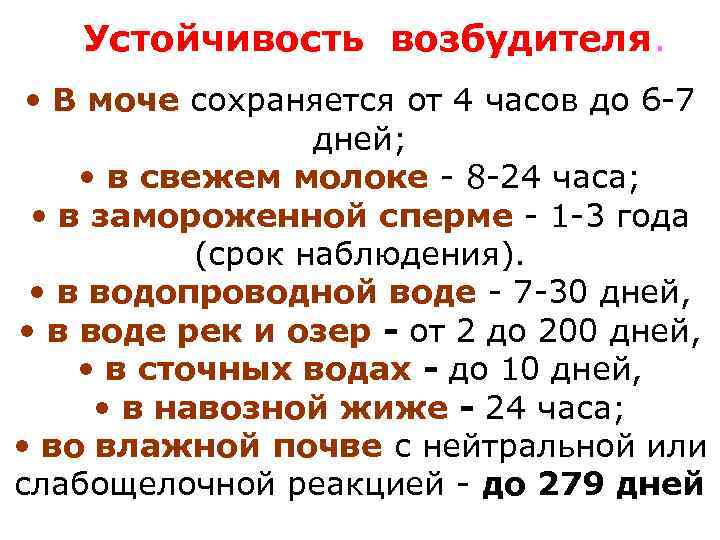 Устойчивость микобактерий. Лептоспироз устойчивость. Устойчивость возбудителя. Резистентность возбудителей.