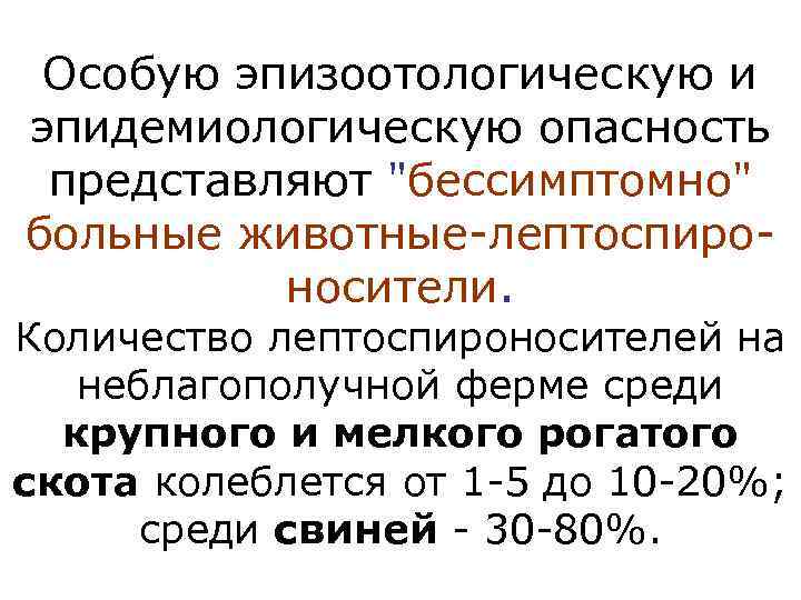  Особую эпизоотологическую и эпидемиологическую опасность представляют 