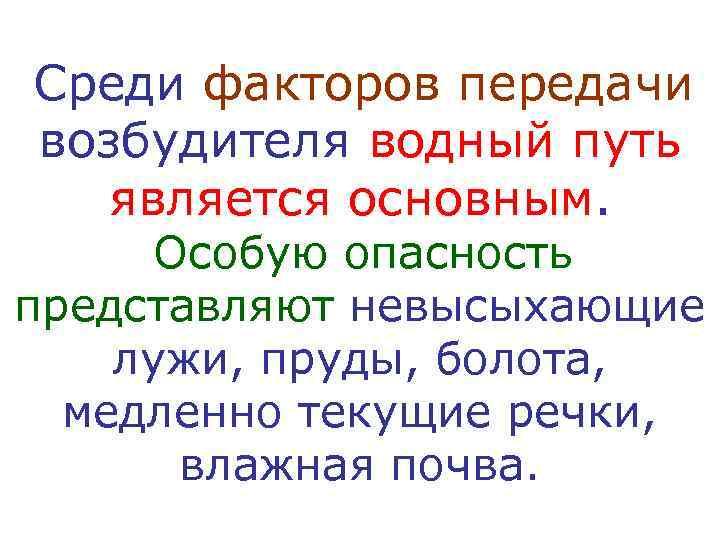 Среди факторов передачи возбудителя водный путь  является основным.  Особую опасность представляют невысыхающие