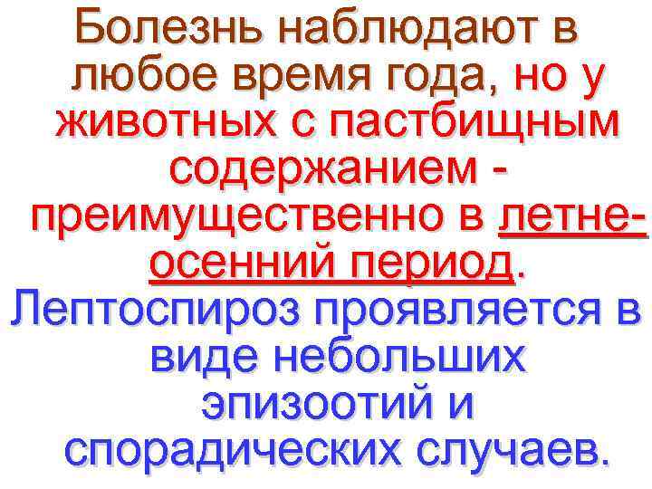   Болезнь наблюдают в  любое время года, но у  животных с