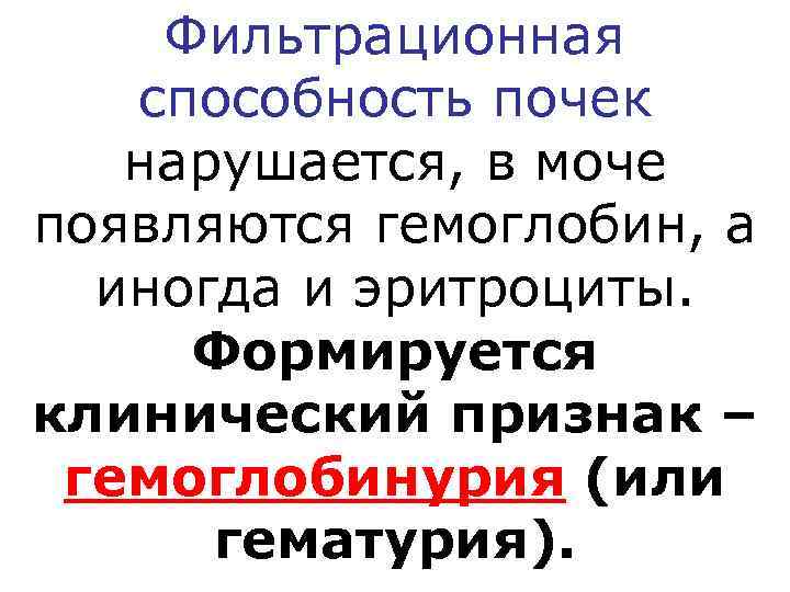   Фильтрационная  способность почек  нарушается, в моче появляются гемоглобин, а 