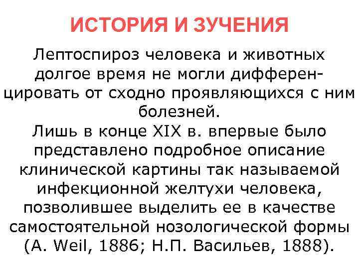   ИСТОРИЯ И ЗУЧЕНИЯ Лептоспироз человека и животных долгое время не могли дифферен-