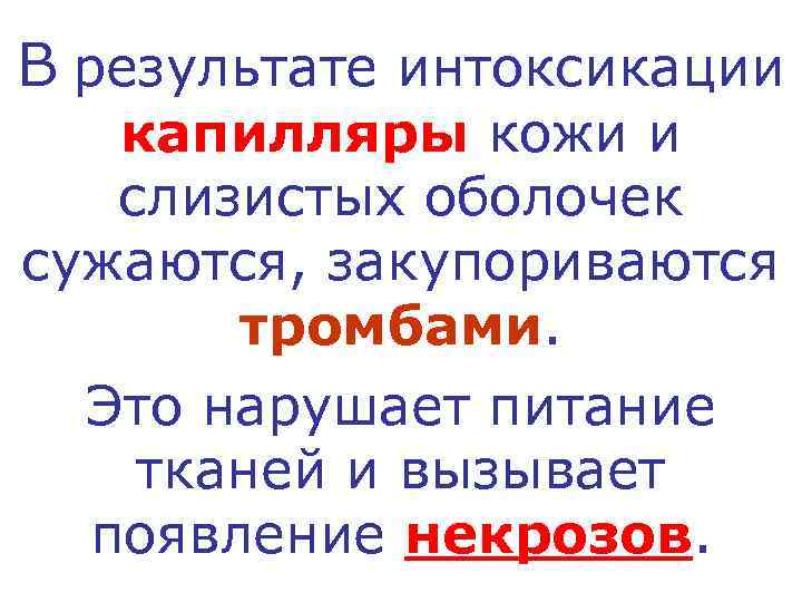В результате интоксикации  капилляры кожи и  слизистых оболочек сужаются, закупориваются  тромбами.