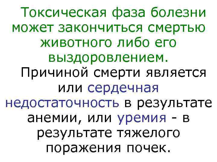  Токсическая фаза болезни может закончиться смертью животного либо его  выздоровлением.  Причиной