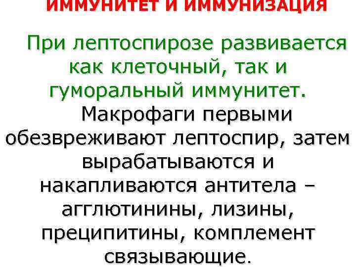   ИММУНИТЕТ И ИММУНИЗАЦИЯ  При лептоспирозе развивается  как клеточный, так и